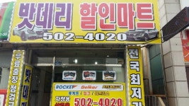 밧데리 할인마트