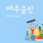 제주클린