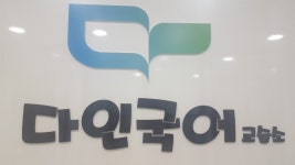 다인국어교습소