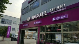 넥센타이어 양평동직영점