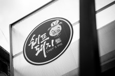 쉐프돼지 본사