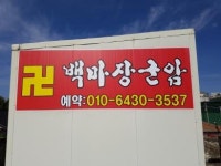 백마장군암
