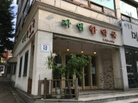 자연한약국