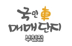 국민차매매단지 부천점