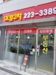 SK뷰2차공인중개사사무소