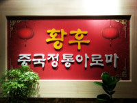 황후중국전통발아로마