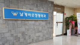 날개바로정형외과의원