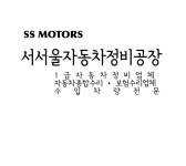 서서울자동차정비공장