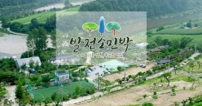 발전소민박