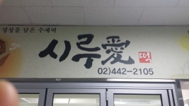 시루애