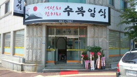 수복일식