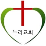 누리교회