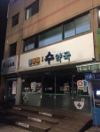 이화수약국