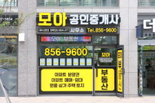 모아공인중개사사무소
