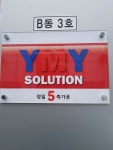 와이엠와이솔루션