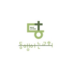 동행하는교회
