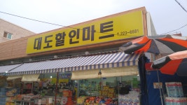 대도할인마트