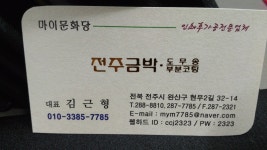 전주금박