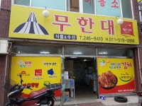 무한대식품