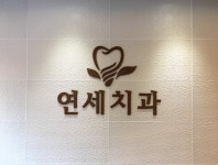 연세치과의원