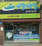 깨끗한세탁소