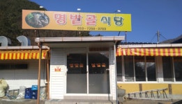 명밭골 식당