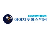 에이치 투 에스 학원