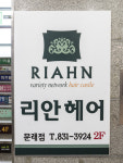 리안헤어 문래점