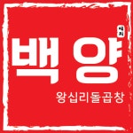 백양왕십리돌곱창