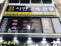 시민고속관광