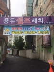 용두셀프세차장