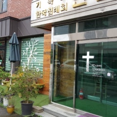 연산 침례교회
