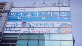 이안수학영어학원