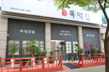 복덕집
