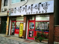 당곡식당