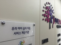 아이큰숲아동발달센터