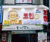 스마일 코인노래연습장