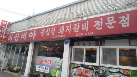 비산비야
