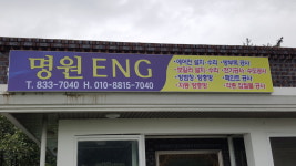명원이엔지