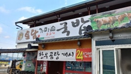 토담가마솥국밥 불국사본점