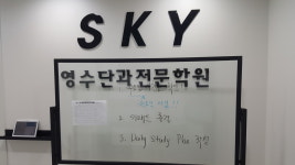 SKY1등급영수단과학원