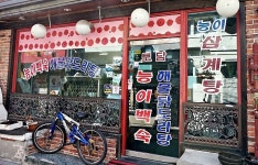 토담능이백숙