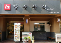 빨봉분식 사월점