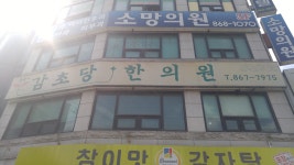 감초당한의원
