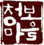청보마을