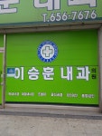 이승훈내과의원