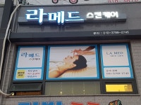 라메드 스킨케어
