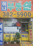 하나공인중개사사무소