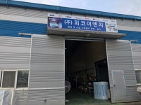 피코이엔지