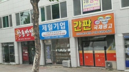 제일기업